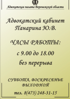 Адвокатский кабинет Панарина Юрия Вячеславовича